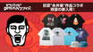 個性的な世界観で人気のブランドPUNK DRUNKERS (パンク・ドランカーズ)、夏の新作入荷！漫画、アニメ界の巨匠"永井豪"作品から"マジンガーZ"、"DEVIL MAN"とのコラボ・アイテムが登場！