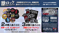 GEKIROCK DJ PARTY-洋楽限定SPECIAL-第3弾開催を記念し、GEKIROCK CLOTHINGでのノベルティ・キャンペーンがスタート！海外バンド・マーチを2点以上購入で缶バッジやワッペンを先着プレゼント！
