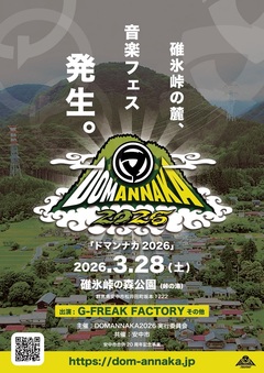 G-FREAK FACTORY等出演！群馬県安中市／松井田町の合併20周年記念した野外音楽フェスティバル"DOMANNAKA2026"、来年3/28碓氷峠の森公園にて開催決定！