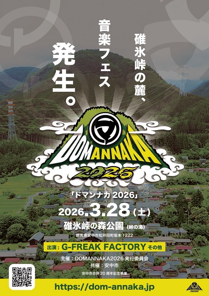 G-FREAK FACTORY等出演！群馬県安中市／松井田町の合併20周年記念した野外音楽フェスティバル"DOMANNAKA2026"、来年3/28碓氷峠の森公園にて開催決定！
