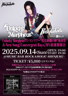 Unlucky Morpheus、激ロックが運営するMusic Bar ROCKAHOLIC-Shinjuku-にて[Unlucky Morpheusワンマンツアー"桜花絢爛の陣"後夜祭 & New Song「Convergent Rays」MV最速視聴会]9/14開催決定！