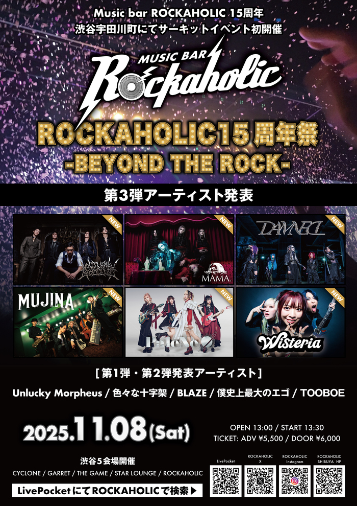 ロカホリ15周年企画ライヴ・サーキット・イベント"ROCKAHOLIC 15年祭 -BEYOND THE ROCK-"、第3弾アーティストとしてノクブラ、MAMA.、PaleNeØ等出演決定！渋谷5会場にて11/8（土）開催！
