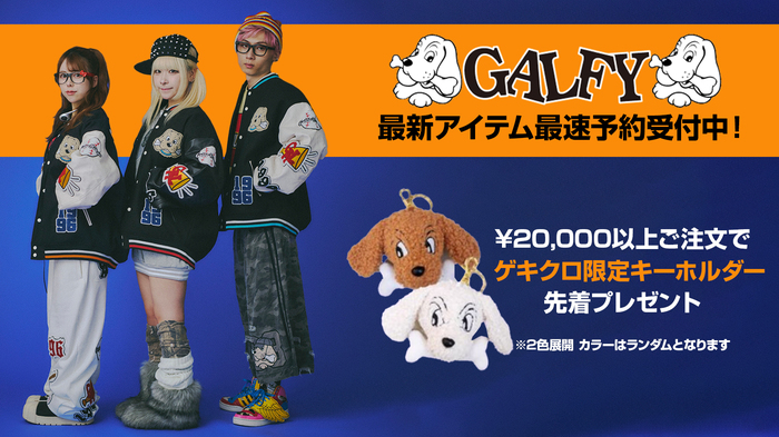 人気ブランドGALFY(ガルフィー)、好評予約受付中の最新アイテムのルックを一挙公開！新作を2万円以上ご予約でゲキクロ限定キーホルダーを先着でプレゼント！
