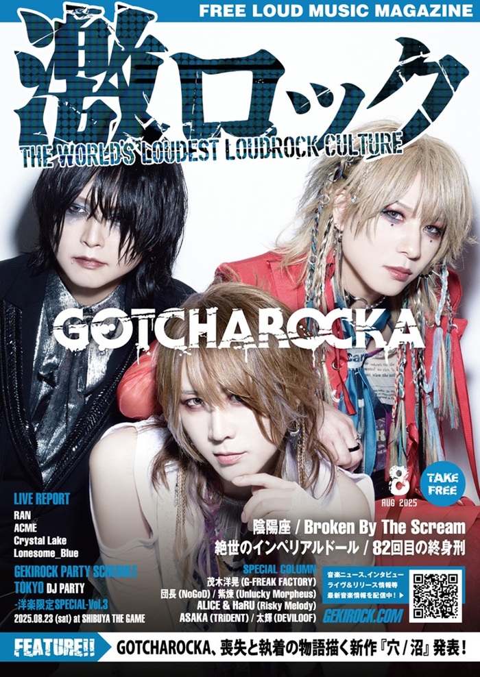 【GOTCHAROCKA 表紙】激ロック8月号、8/10-15前後より配布開始！陰陽座、Broken By The Scream、絶世のインペリアルドール、82回目の終身刑のインタビュー、Crystal Lake、ACME、Lonesome_Blue、RANのレポート等掲載！