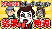 "MASKED HALLOWEEN"＆"MASKED 2026"への出演かけたオーディション・ライヴ結果発表！"下剋上"果たし出演権獲得した1組決定！