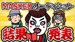 "MASKED HALLOWEEN"＆"MASKED 2026"への出演かけたオーディション・ライヴ結果発表！"下剋上"果たし出演権獲得した1組決定！