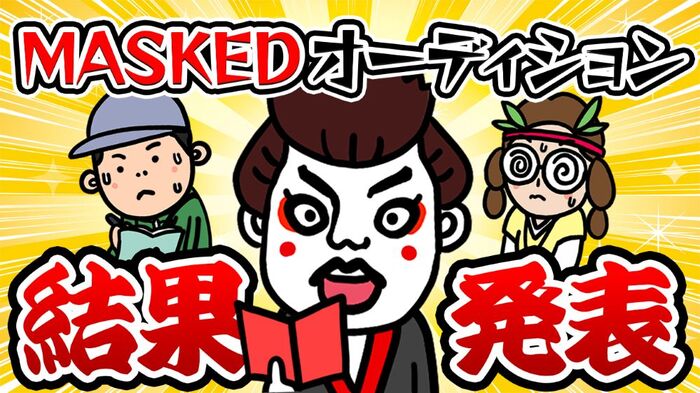 "MASKED HALLOWEEN"＆"MASKED 2026"への出演かけたオーディション・ライヴ結果発表！"下剋上"果たし出演権獲得した1組決定！
