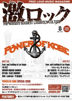 激ロックマガジン【"POWER OF KOBE" 特別号】8/10-15前後より配布開始！Fear, and Loathing in Las Vegasが神戸の底力届けるフェス開催！So全出演者紹介インタビュー、So×ヤマサキセイヤ（キュウソネコカミ）×三原健司（フレデリック）座談会掲載！