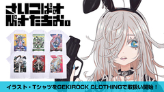 国内外から絶大な支持を集める人気イラストレーター"さいこぱすぴすたちお。"のイラスト・TシャツがGEKIROCK CLOTHINGで取扱開始！豪華グッズ・アソート・セットが当たるRPキャンペーンもスタート！