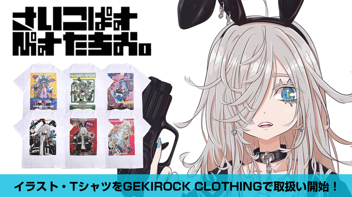 国内外から絶大な支持を集める人気イラストレーター"さいこぱすぴすたちお。"のイラスト・TシャツがGEKIROCK CLOTHINGで取扱開始！豪華グッズ・アソート・セットが当たるRPキャンペーンもスタート！