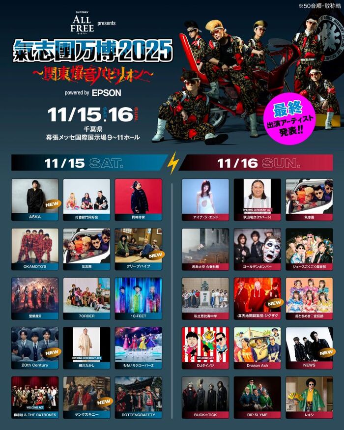 11/15-16開催"氣志團万博2025 ～関東爆音パビリオン～"、最終アーティストにクリープハイプ、-真天地開闢集団-ジグザグ等発表！