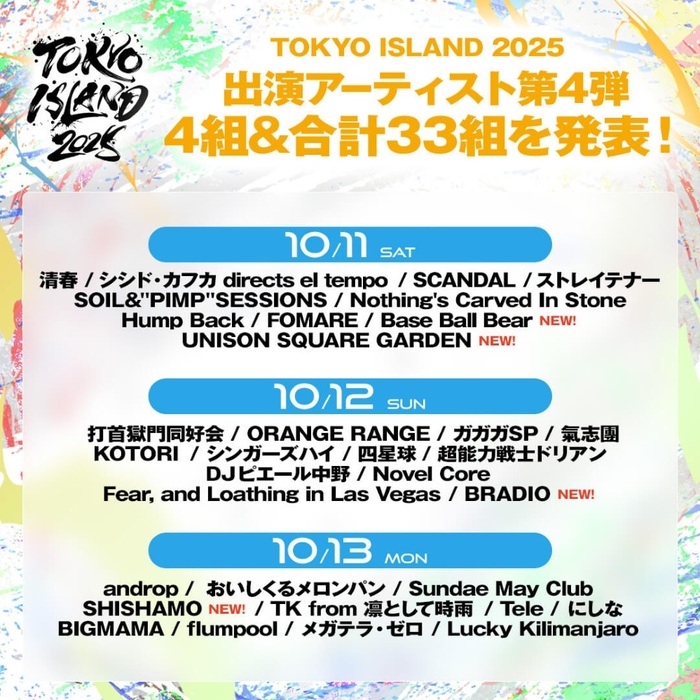 "TOKYO ISLAND 2025"、出演アーティスト第4弾でUNISON SQUARE GARDEN、Base Ball Bear、BRADIO、SHISHAMO発表！