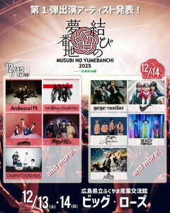 広島の年末フェス"結びの夢番地2025"、12/13-14開催！出演アーティスト第1弾で10-FEET、04 Limited Sazabys、ハルカミライ等10組発表！