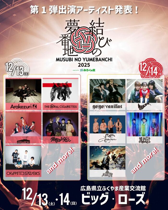 広島の年末フェス"結びの夢番地2025"、12/13-14開催！出演アーティスト第1弾で10-FEET、04 Limited Sazabys、ハルカミライ等10組発表！