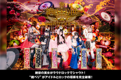 絶世のインペリアルドールのインタビュー公開！絶世の美女がラウドロックでシャウト！アイドルとロックの垣根を完全破壊する"絶ペリ"が東京キネマ倶楽部ワンマン9/19開催！