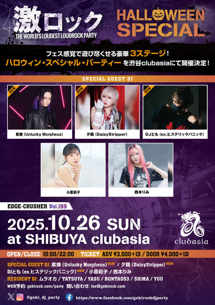 紫煉（Unlucky Morpheus）、夕霧（DaizyStripper）、DJとも（ex.ヒステリックパニック）ゲストDJ出演決定！10/26（日） 東京激ロックDJパーティー、ハロウィン・スペシャルを豪華3ステージで渋谷clubasia、チケット予約受付中！