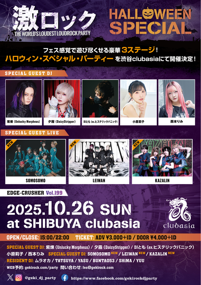 SOMOSOMO、LEIWAN、KAZALINゲスト・ライヴ出演決定！10/26（日） 東京激ロックDJパーティーHALLOWEEN SPECIAL＠渋谷clubasia、チケット予約受付中！