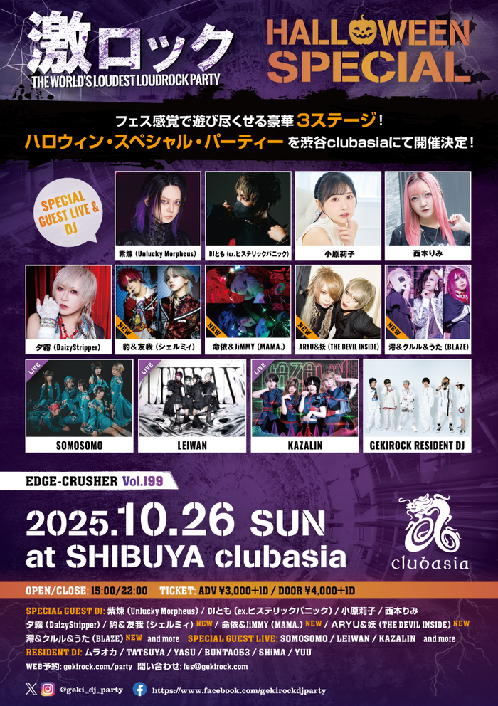 豹＆友我（シェルミィ）、命依&JiMMY（MAMA.）、ARYU&妖（THE DEVIL INSIDE）、澪&クルル&うた（BLAZE）ゲストDJ出演決定！10/26（日） 東京激ロックDJパーティーHALLOWEEN SPECIAL＠渋谷clubasia、チケット予約受付中！