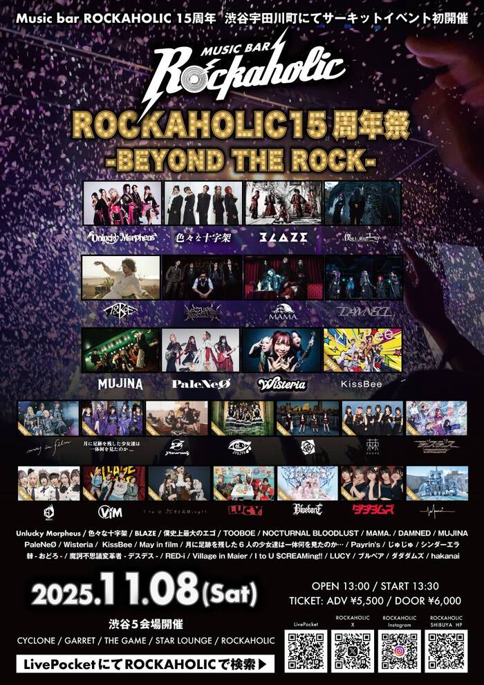ロカホリ15周年企画ライヴ・サーキット・イベント"ROCKAHOLIC 15年祭 -BEYOND THE ROCK-"、第4弾としてアイドル・グループ総勢15組出演決定！渋谷5会場にて11/8（土）開催！