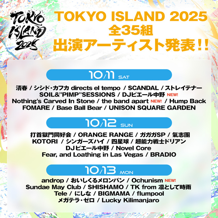 "TOKYO ISLAND 2025"、出演アーティスト最終発表としてthe band apart、DJピエール中野、Ochunism迎え全35組による3⽇間のタイムテーブル公開！