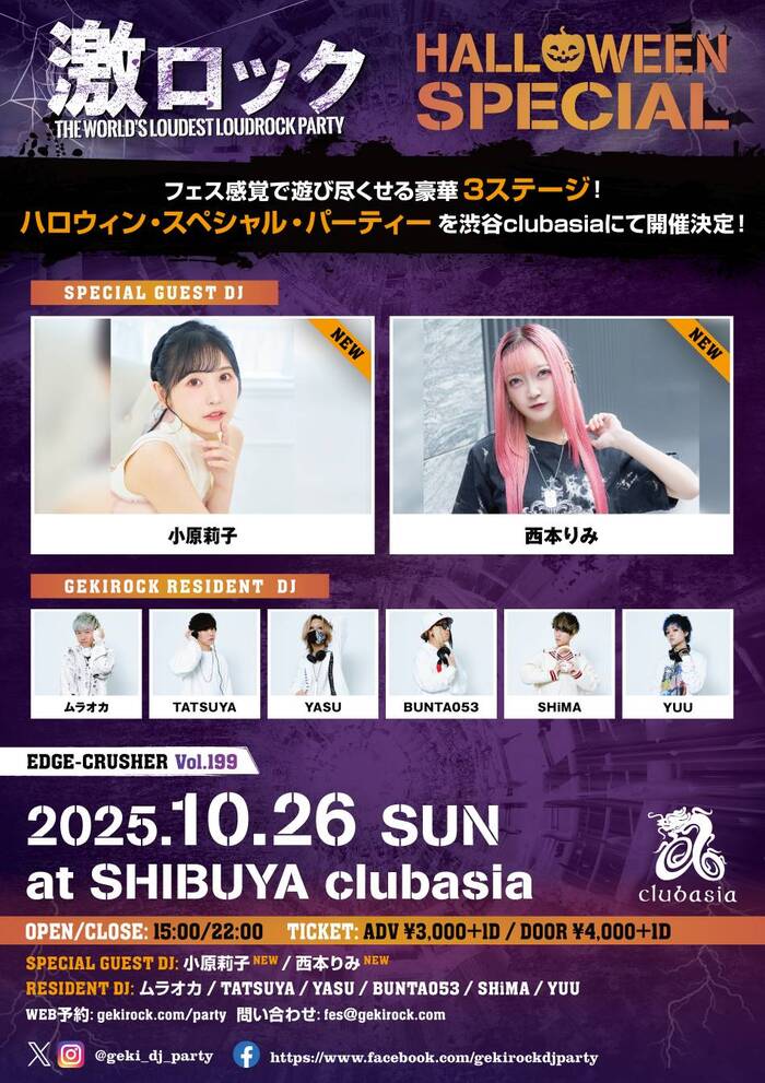 小原莉子、西本りみゲストDJ出演決定！10/26（日） 東京激ロックDJパーティー、ハロウィン・スペシャルを豪華3ステージで渋谷clubasia、チケット予約受付中！