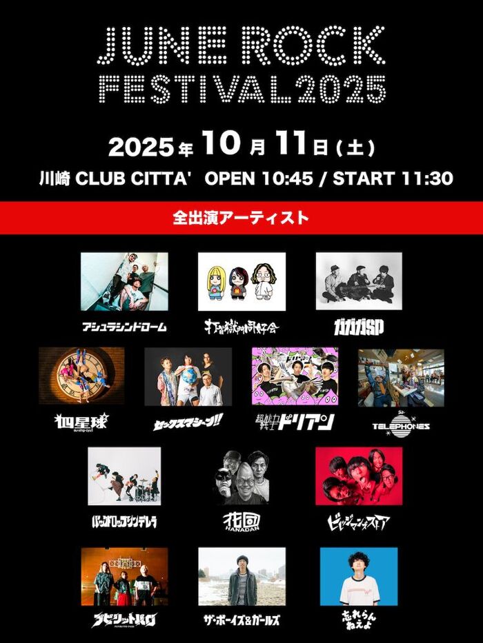"JUNE ROCK FESTIVAL 2025"、こやまたくや（寿司くん／ヤバイTシャツ屋さん）がトーク・コーナーに出演！全タイムテーブルも公開！
