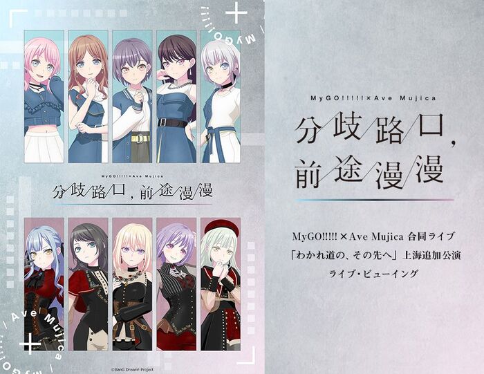 MyGO!!!!! × Ave Mujica、合同ライヴ"わかれ道の、その先へ"上海追加公演ライヴ・ビューイング開催決定！