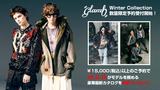 w.o.d.がモデルを務める人気ブランドglamb(グラム)、冬の新作が数量限定で予約受付再開！15,000円(税込)以上のご予約で撮り下ろしカット掲載の最新ルック・ブックを先着でプレゼント！