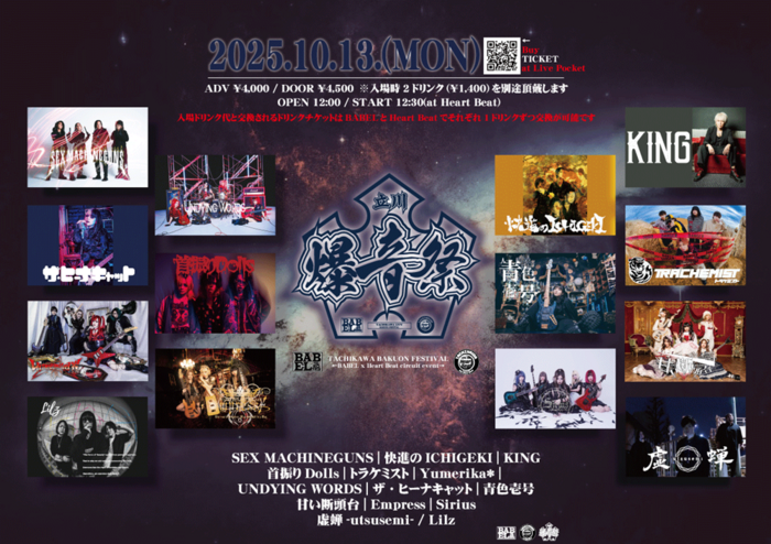 メタル系サーキット・イベント"立川爆音祭"10/13開催！SEX MACHINEGUNS、首振りDolls、トラケミスト、青色壱号、甘い断頭台等出演！