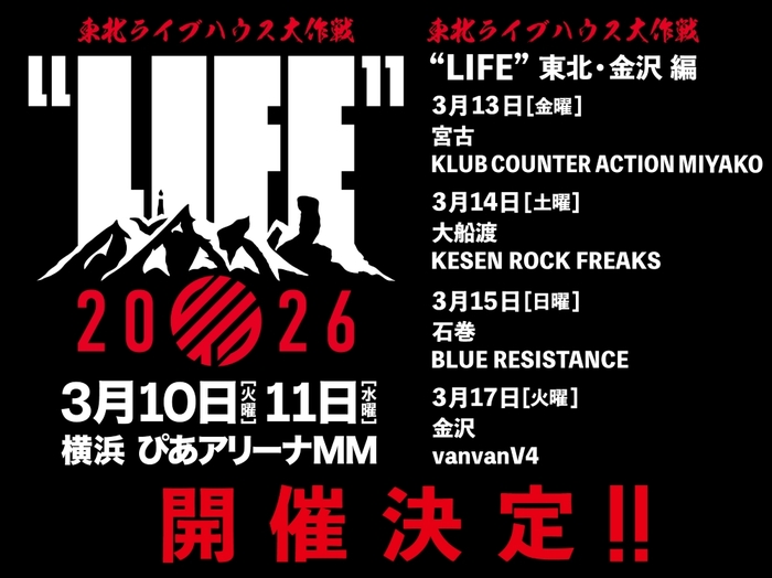 [東北ライブハウス大作戦 "LIFE"]、東日本大震災から15年の来年3月ぴあアリーナMMにて開催決定！東北／金沢4ヶ所を回るツアーも発表！