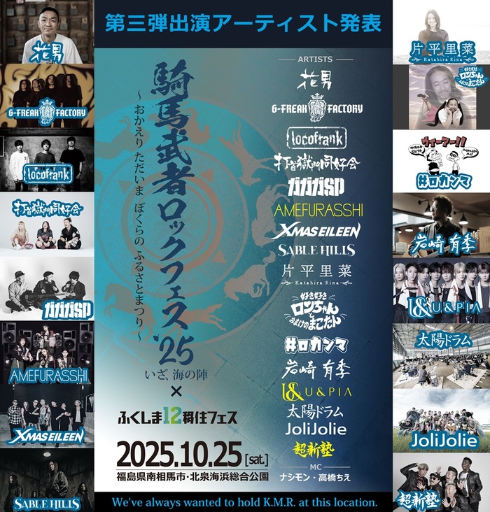 "騎馬武者ロックフェス2025"、第3弾アーティスト発表！"ふくしま12移住フェス"ゲスト・アクトとしてAMEFURASSHI、U&pia出演決定！トーク・ステージには花男、超新塾！