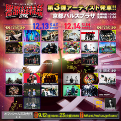 ロットン主催フェス"響都超特急2025"、第3弾アーティスト発車！10-FEET、ラスベガス、SiM、ヤバT、Age Factory、山嵐、フレデリック、四星球、ザストロングパンタロンＸ出演決定！