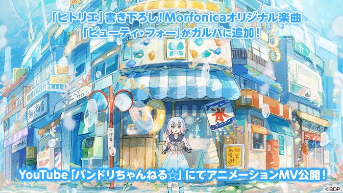Morfonica、ヒトリエ書き下ろし楽曲「ビューティ・フォー」アニメーションMV本日9/11 20時プレミア公開！