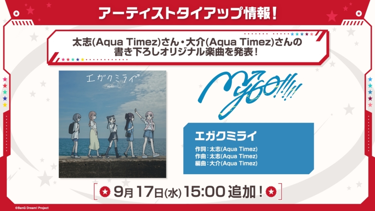 MyGO!!!!!、太志＆大介（Aqua Timez）による楽曲提供決定！書き下ろし