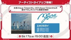 MyGO!!!!!、太志＆大介（Aqua Timez）による楽曲提供決定！書き下ろしオリジナル楽曲「エガクミライ」MVを9/17 20時プレミア公開！