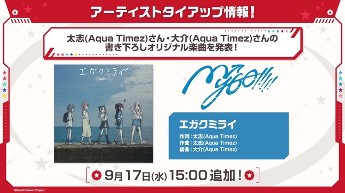MyGO!!!!!、太志＆大介（Aqua Timez）による楽曲提供決定！書き下ろしオリジナル楽曲「エガクミライ」MVを9/17 20時プレミア公開！