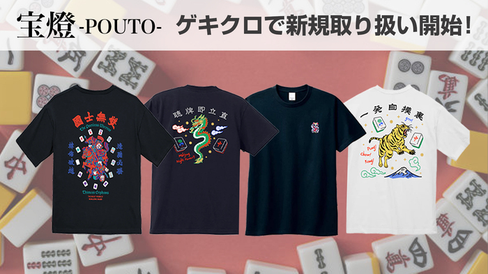 麻雀という日本の伝統的なゲームの美しさを、洗練されたファッションと融合させた気鋭ブランド宝燈-pouto-(ポウト）、GEKIROCK CLOTHINGにて取り扱い開始！
