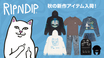 中指を立てた猫のキャラクターで人気のスケーター・ブランドRIPNDIPより秋の新作一斉入荷！ブランドらしい遊び心あるデザインでパーカーやボトムス、バックパックが登場！定番のポケットTには新色がラインナップ！
