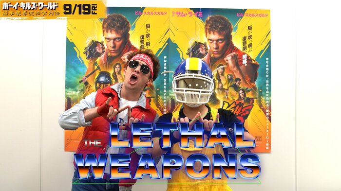 ザ・リーサルウェポンズ、映画"ボーイ・キルズ・ワールド：爆拳壊界流転掌列伝"応援動画メッセージ公開！"ボーイ・キルズ・ワールド"は実質ザ・リーサルウェポンズ！？