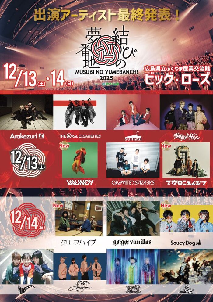 広島の年末フェス"結びの夢番地2025"、最終出演アーティストでクリープハイプ、Saucy Dog、Vaundy、マカロニえんぴつ決定！