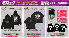 10/26（日）激ロックDJパーティーHALLOWEEN SPECIAL＠渋谷clubasiaにゲキクロ特別販売ブース出店決定！LEIWAN×over printコラボ・パーカー先行販売、マザリ×GALFYコラボ・Tシャツ先行販売、大好評出張ゲキクロ・ガチャと豪華コンテンツにて実施！