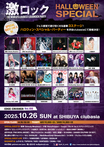 10/26（日）東京激ロックDJパーティーHALLOWEEN SPECIAL＠渋谷clubasia、豪華3ステージタイムテーブル＆フロアマップ公開！予約殺到のため14時半より開演！