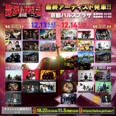 ROTTENGRAFFTY主催フェス"響都超特急2025"、最終アーティストでDragon Ash、大森靖子、Hump Back、SHINGO★西成発車！時刻表も公開！
