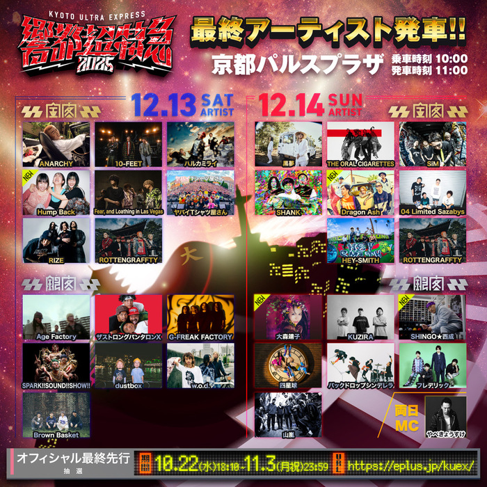 ROTTENGRAFFTY主催フェス"響都超特急2025"、最終アーティストでDragon Ash、大森靖子、Hump Back、SHINGO★西成発車！時刻表も公開！