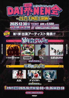 GORILLA HALL OSAKAの年末イベント"DAI暴NEN会 −2025 FINAL SHOW−"、12/30開催！第1弾出演者でジーフリ、SHANK、Knosis、バクシン、Launcher No.8等発表！