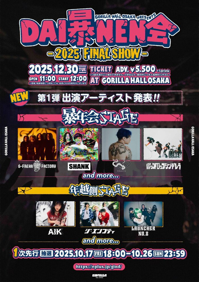 GORILLA HALL OSAKAの年末イベント"DAI暴NEN会 −2025 FINAL SHOW−"、12/30開催！第1弾出演者でジーフリ、SHANK、Knosis、バクシン、Launcher No.8等発表！