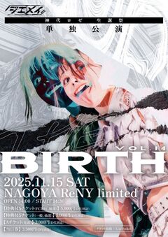 ジエメイ、神代ロゼ生誕祭 単独公演"THE BIRTH"11/15開催！