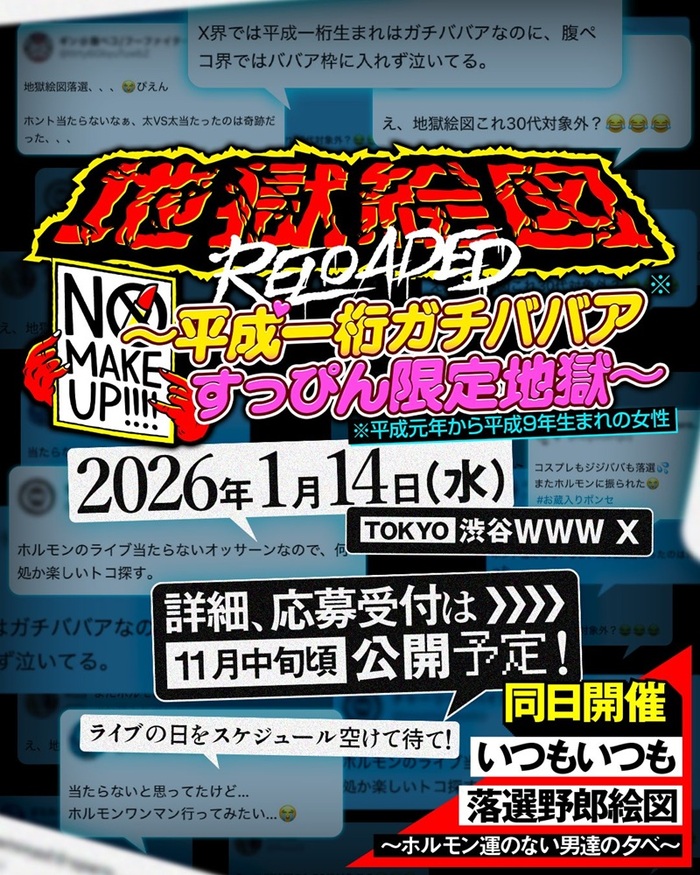 マキシマム ザ ホルモン、伝説のイベント"地獄絵図"追加公演"平成一桁ガチババアすっぴん限定地獄"&"いつもいつも落選野郎絵図"来年1/14開催決定!
