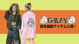 毎シーズン完売続出の人気ブランドGALFY(ガルフィー)、秋冬最新アイテム一斉入荷！昨年好評だった2Bフライト・ジャケットの新作やカラー・バリエーション豊富なセット・アップ・アイテムが登場！