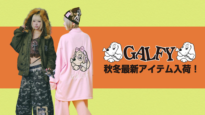 毎シーズン完売続出の人気ブランドGALFY(ガルフィー)、秋冬最新アイテム一斉入荷!昨年好評だった2Bフライト・ジャケットの新作やカラー・バリエーション豊富なセット・アップ・アイテムが登場!